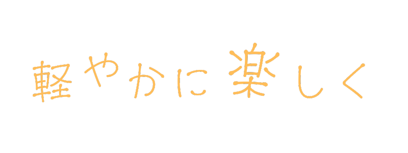 軽やかに楽しく
